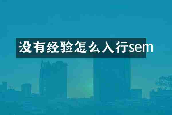 没有经验怎么入行sem