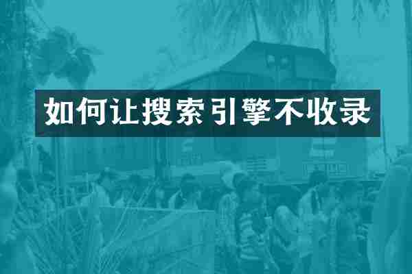 如何让搜索引擎不收录