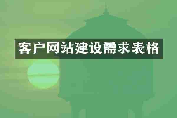 客户网站建设需求表格