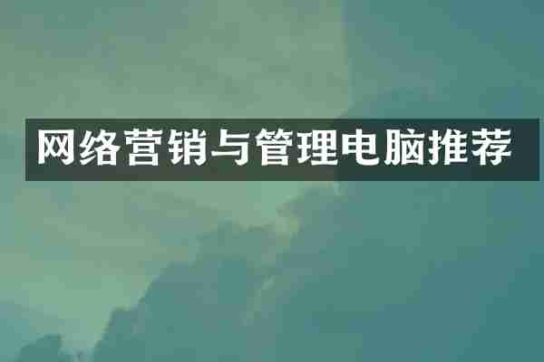 网络营销与管理电脑推荐