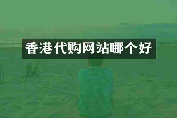 香港代购网站哪个好