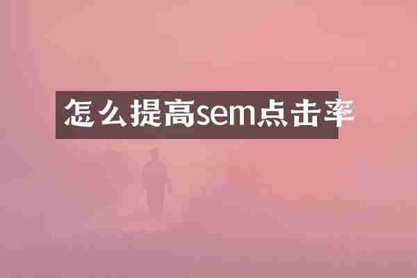 怎么提高sem点击率