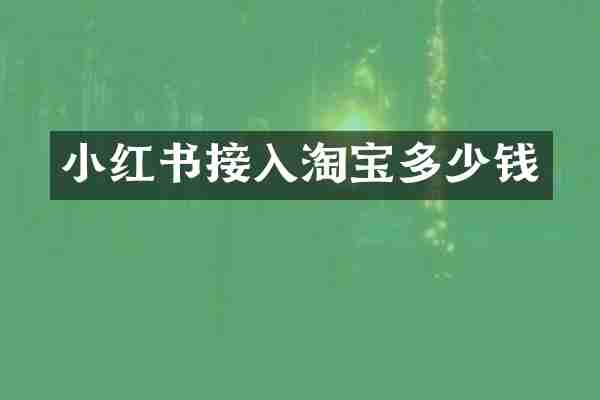 小红书接入淘宝多少钱