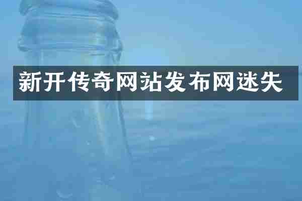 新开传奇网站发布网迷失
