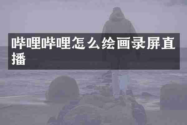 哔哩哔哩怎么绘画录屏直播
