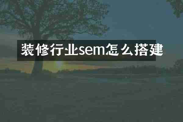 装修行业sem怎么搭建