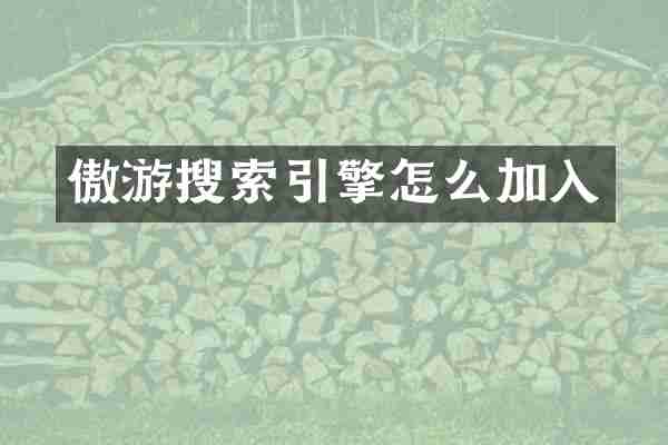 傲游搜索引擎怎么加入