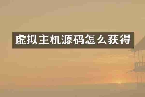 虚拟主机源码怎么获得