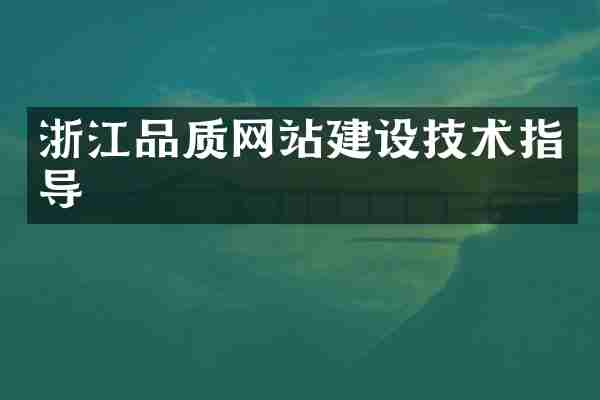 浙江品质网站建设技术指导