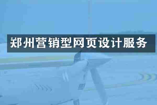 郑州营销型网页设计服务