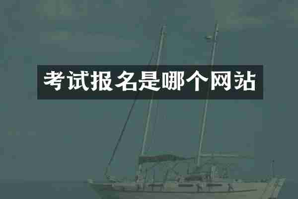 考试报名是哪个网站