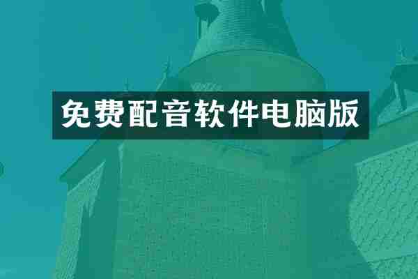 免费配音软件电脑版