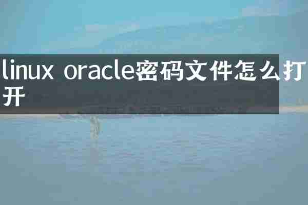linux oracle密码文件怎么打开