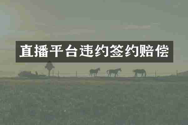 直播平台违约签约赔偿