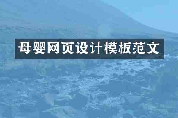 母婴网页设计模板范文