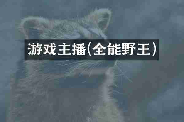 游戏主播(全能野王)