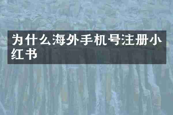 为什么海外手机号注册小红书