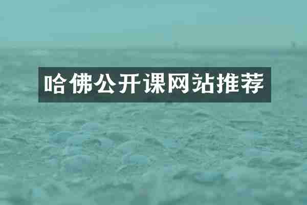 哈佛公开课网站推荐