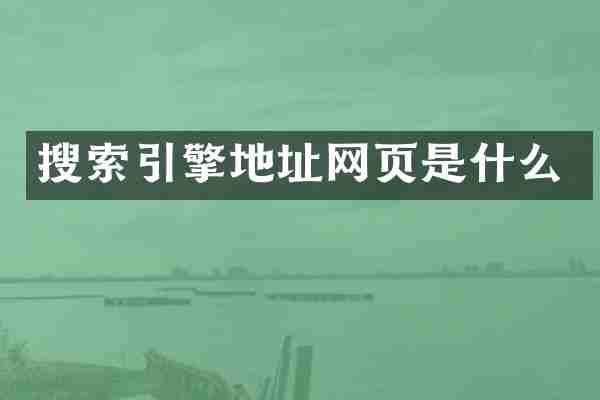 搜索引擎地址网页是什么