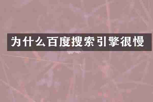 为什么百度搜索引擎很慢