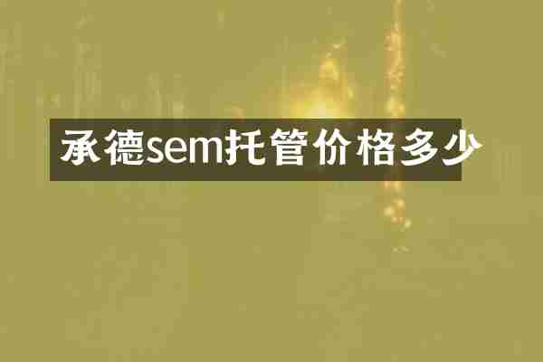 承德sem托管价格多少