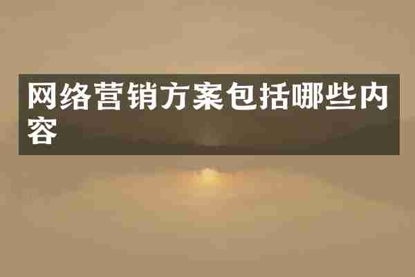 网络营销方案包括哪些内容