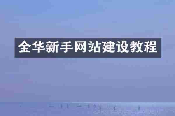 金华新手网站建设教程