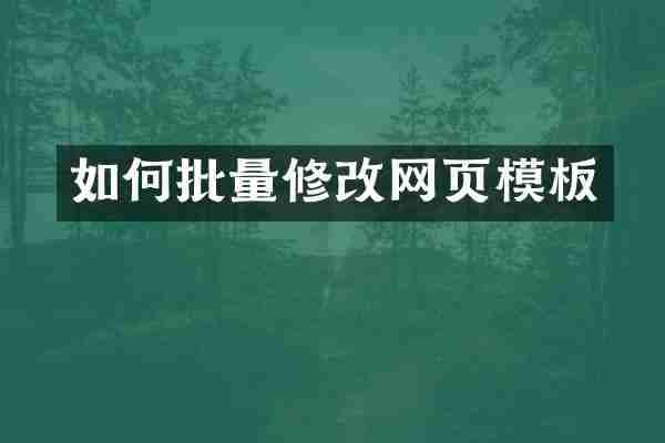 如何批量修改网页模板