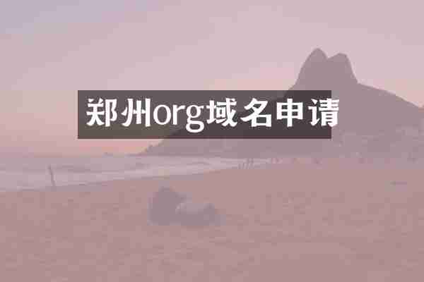 郑州org域名申请