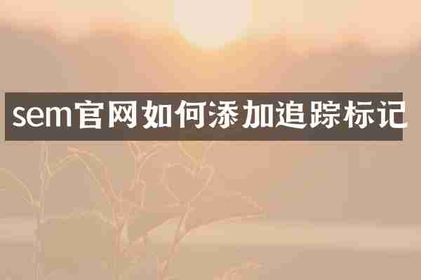 sem官网如何添加追踪标记