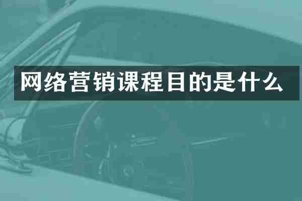 网络营销课程目的是什么