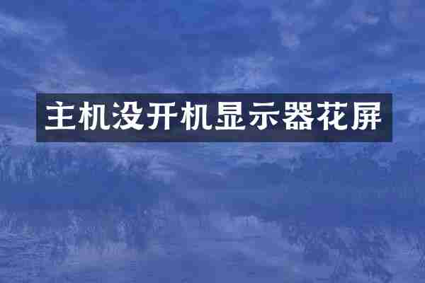 主机没开机显示器花屏