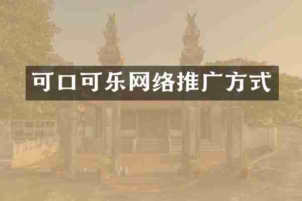 可口可乐网络推广方式