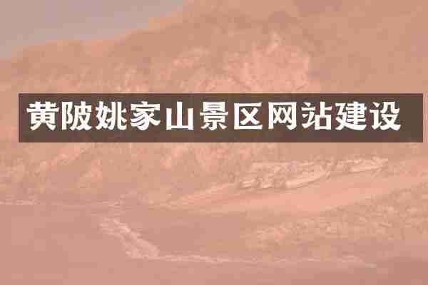 黄陂姚家山景区网站建设