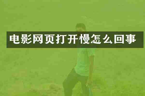 电影网页打开慢怎么回事