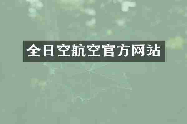 全日空航空官方网站