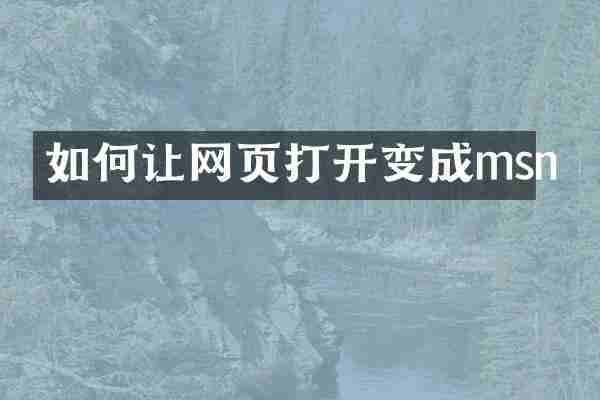 如何让网页打开变成msn