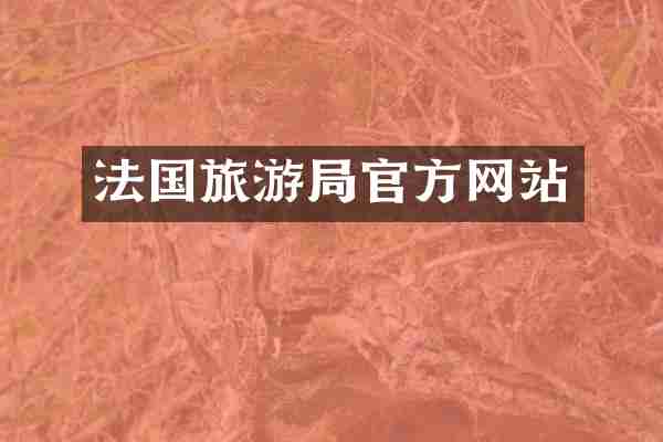 法国旅游局官方网站