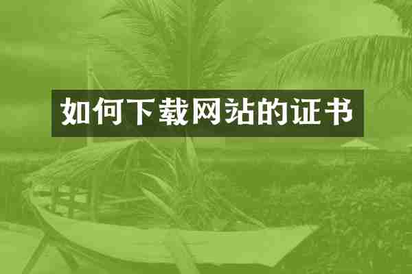 如何下载网站的证书