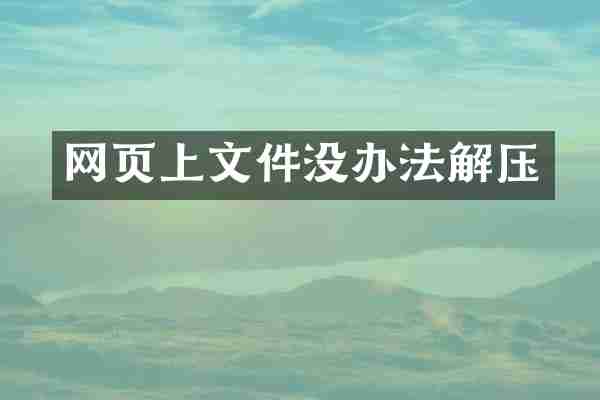 网页上文件没办法解压