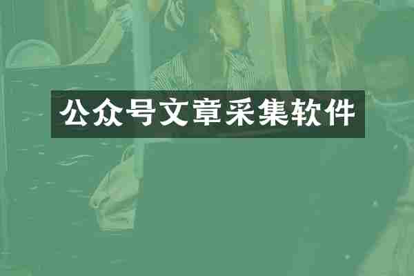 公众号文章采集软件