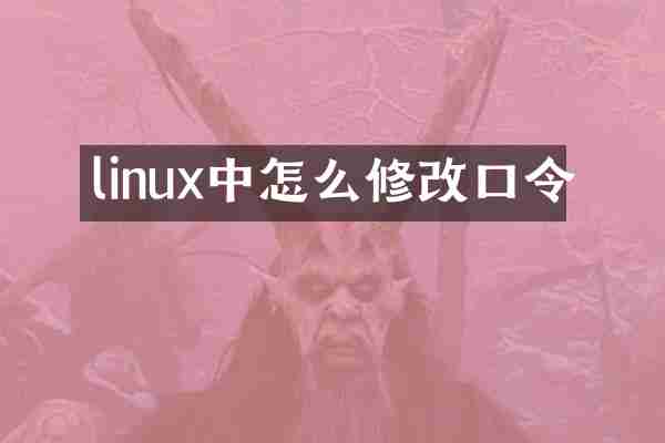 linux中怎么修改口令