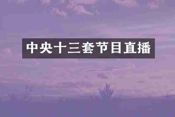 中央十三套节目直播