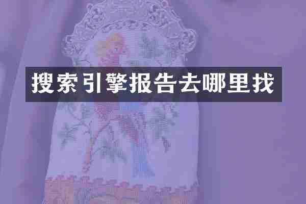 搜索引擎报告去哪里找