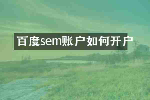百度sem账户如何开户
