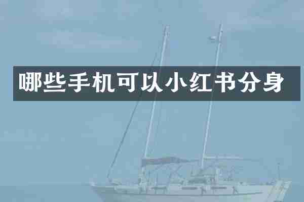 哪些手机可以小红书分身