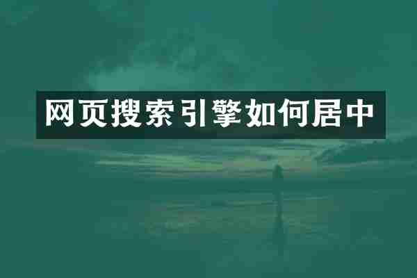 网页搜索引擎如何居中