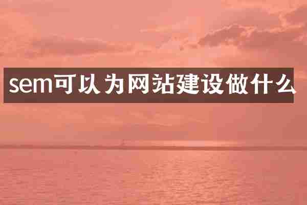 sem可以为网站建设做什么