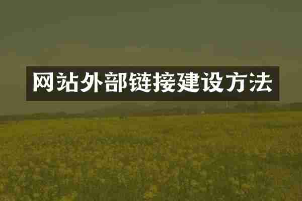网站外部链接建设方法