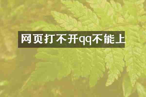 网页打不开qq不能上